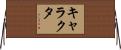 キャラクタ Horizontal Wall Scroll