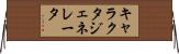 キャラクタ・ジェネレータ Horizontal Wall Scroll