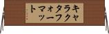 キャラクタ・フォーマット Horizontal Wall Scroll