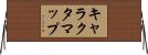 キャラクタマップ Horizontal Wall Scroll