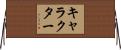 キャラクター Horizontal Wall Scroll