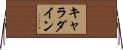 キャラダイン Horizontal Wall Scroll