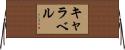 キャラベル Horizontal Wall Scroll