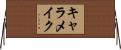 キャラメイク Horizontal Wall Scroll