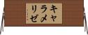 キャラメリゼ Horizontal Wall Scroll