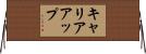 キャリアアップ Horizontal Wall Scroll