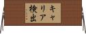 キャリア検出 Horizontal Wall Scroll