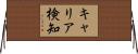 キャリア検知 Horizontal Wall Scroll
