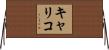 キャリコ Horizontal Wall Scroll