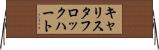 キャリスタフロックハート Horizontal Wall Scroll