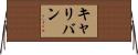 キャリバン Horizontal Wall Scroll