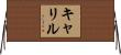 キャリル Horizontal Wall Scroll