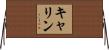 キャリン Horizontal Wall Scroll