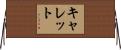 キャレット Horizontal Wall Scroll