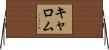 キャロム Horizontal Wall Scroll