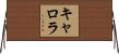 キャロラ Horizontal Wall Scroll