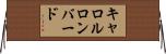 キャロルロンバード Horizontal Wall Scroll