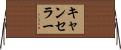 キャンセラー Horizontal Wall Scroll