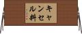キャンセル料 Horizontal Wall Scroll
