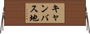 キャンバス地 Horizontal Wall Scroll