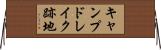 キャンプドレイク跡地 Horizontal Wall Scroll
