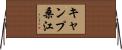 キャンプ桑江 Horizontal Wall Scroll