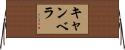 キャンベラ Horizontal Wall Scroll
