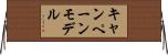 キャンペーン・モデル Horizontal Wall Scroll