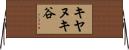 キヤヌキ谷 Horizontal Wall Scroll
