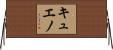 キュエノ Horizontal Wall Scroll