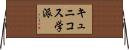 キュニコス学派 Horizontal Wall Scroll