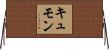 キュモン Horizontal Wall Scroll