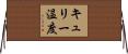 キュリー温度 Horizontal Wall Scroll