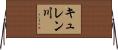 キュレン川 Horizontal Wall Scroll