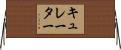 キュレーター Horizontal Wall Scroll