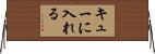 キューに入れる Horizontal Wall Scroll