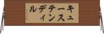 キューステンディル Horizontal Wall Scroll