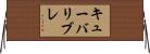 キューバリブレ Horizontal Wall Scroll