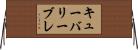 キューバリーブレ Horizontal Wall Scroll