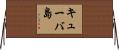 キューバ島 Horizontal Wall Scroll