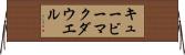 キュービーマクダウエル Horizontal Wall Scroll