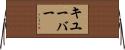 キユーバー Horizontal Wall Scroll