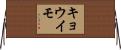 キョウイモ Horizontal Wall Scroll