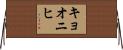 キョオニヒ Horizontal Wall Scroll