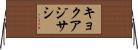 キョクアジサシ Horizontal Wall Scroll