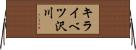 キライベツ沢川 Horizontal Wall Scroll