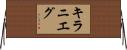 Kiranieg Horizontal Wall Scroll
