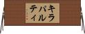 キラパルティ Horizontal Wall Scroll