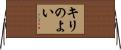 キリのよい Horizontal Wall Scroll