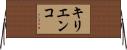 キリエンコ Horizontal Wall Scroll